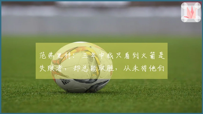 范弗里特：三年中我只看到火箭是失败者，却总能取胜，从未将他们放在眼里