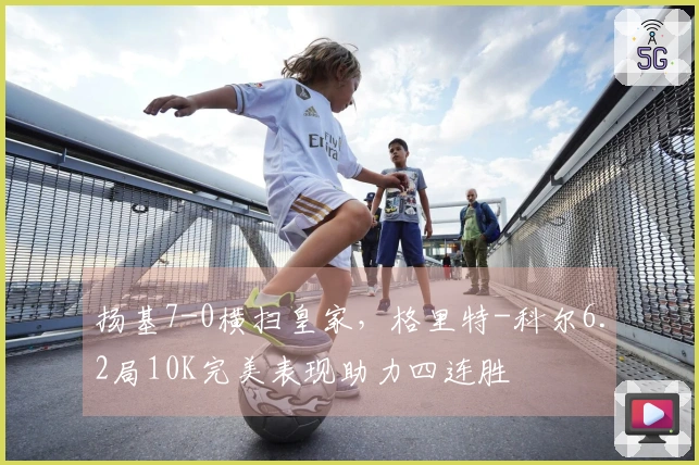 扬基7-0横扫皇家，格里特-科尔6.2局10K完美表现助力四连胜