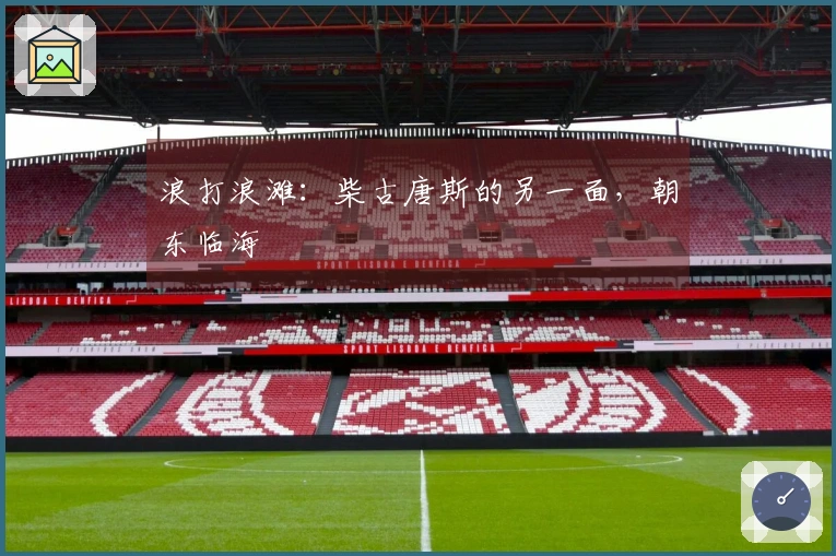 浪打浪滩：柴古唐斯的另一面，朝东临海