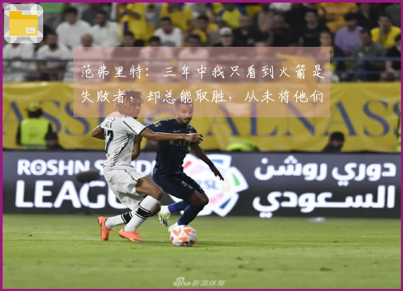 范弗里特：三年中我只看到火箭是失败者，却总能取胜，从未将他们放在眼里
