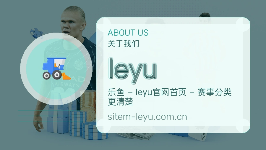 leyu官方平台介绍图片